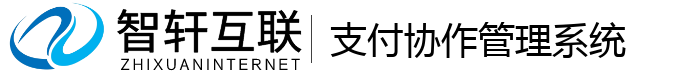 支付协作管理系统